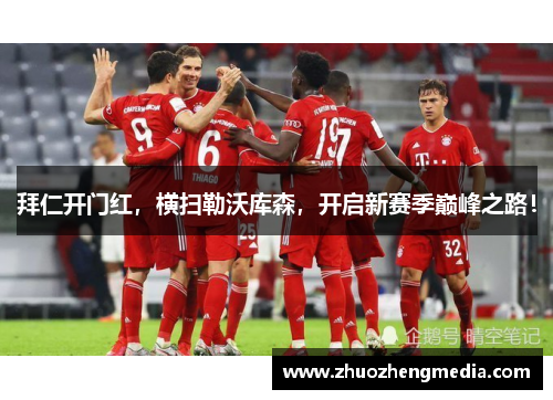 拜仁开门红，横扫勒沃库森，开启新赛季巅峰之路！