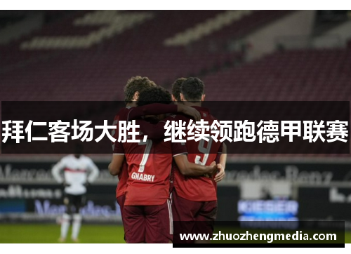 拜仁客场大胜，继续领跑德甲联赛