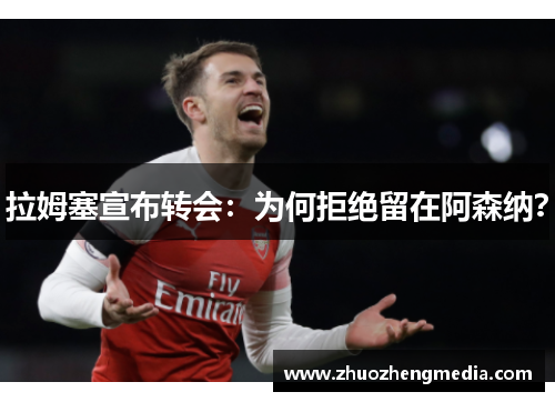 拉姆塞宣布转会：为何拒绝留在阿森纳？
