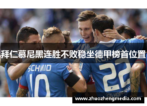 拜仁慕尼黑连胜不败稳坐德甲榜首位置
