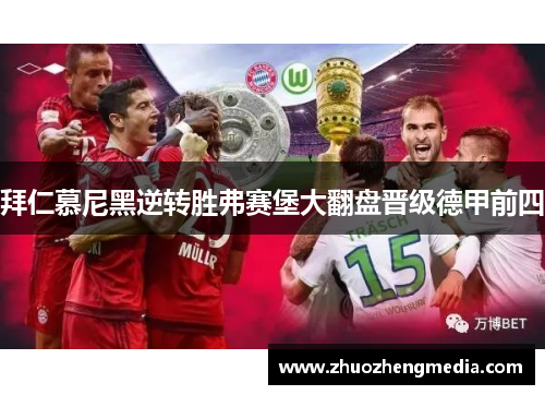 拜仁慕尼黑逆转胜弗赛堡大翻盘晋级德甲前四