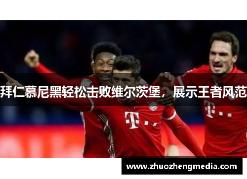 拜仁慕尼黑轻松击败维尔茨堡，展示王者风范