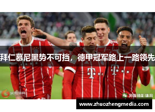 拜仁慕尼黑势不可挡，德甲冠军路上一路领先