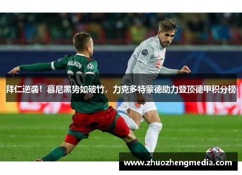 拜仁逆袭！慕尼黑势如破竹，力克多特蒙德助力登顶德甲积分榜