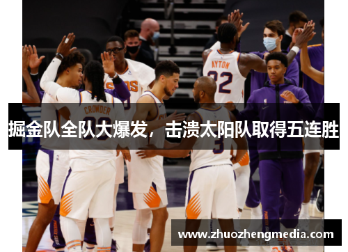 掘金队全队大爆发，击溃太阳队取得五连胜