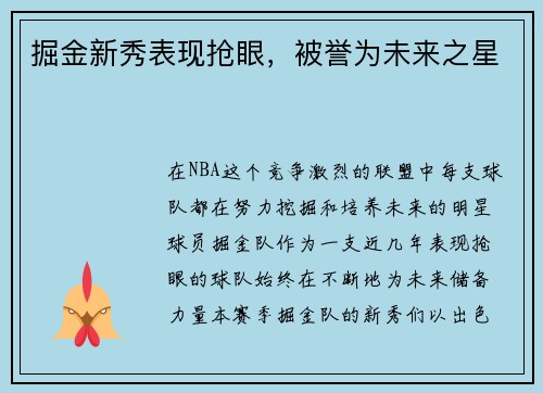 掘金新秀表现抢眼，被誉为未来之星