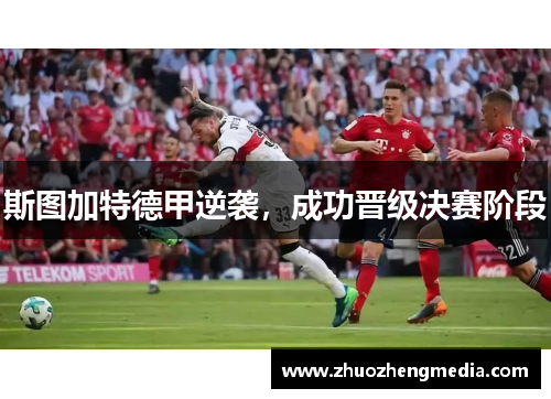 斯图加特德甲逆袭，成功晋级决赛阶段