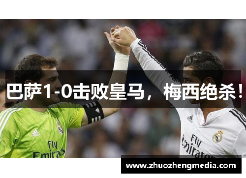 巴萨1-0击败皇马，梅西绝杀！