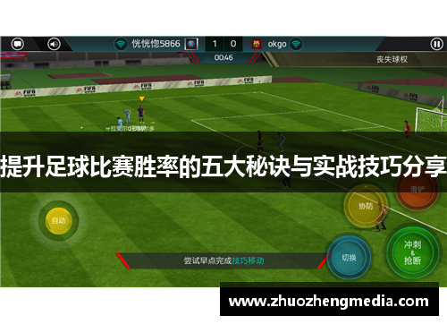 提升足球比赛胜率的五大秘诀与实战技巧分享