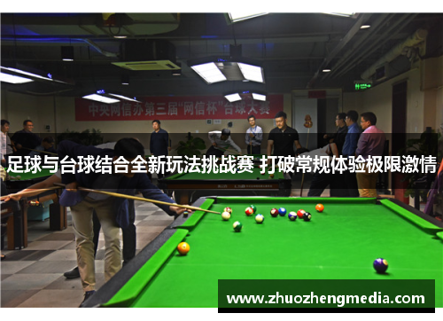 足球与台球结合全新玩法挑战赛 打破常规体验极限激情