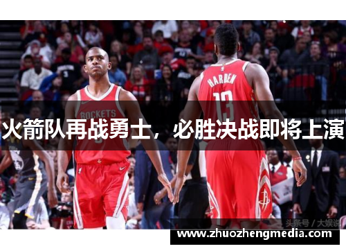 火箭队再战勇士，必胜决战即将上演