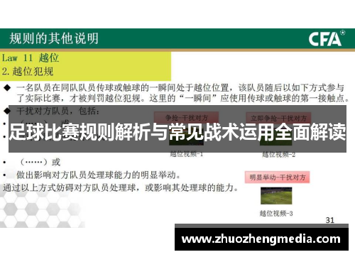 足球比赛规则解析与常见战术运用全面解读