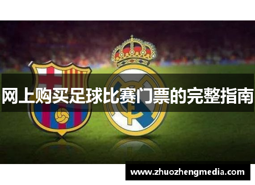 网上购买足球比赛门票的完整指南