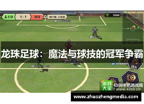 龙珠足球：魔法与球技的冠军争霸