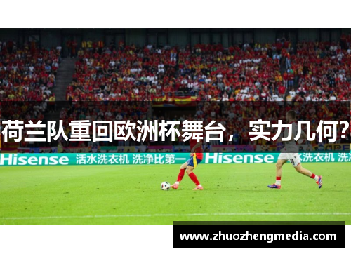 荷兰队重回欧洲杯舞台，实力几何？