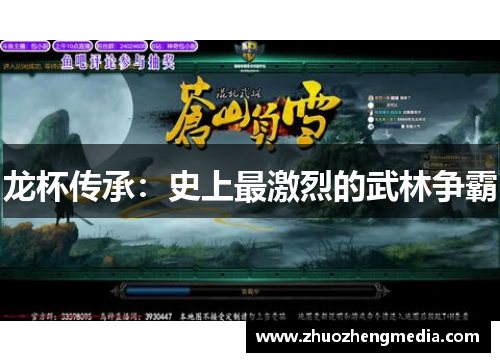 龙杯传承：史上最激烈的武林争霸