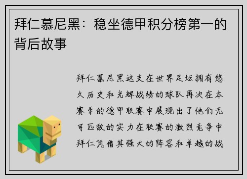 拜仁慕尼黑：稳坐德甲积分榜第一的背后故事