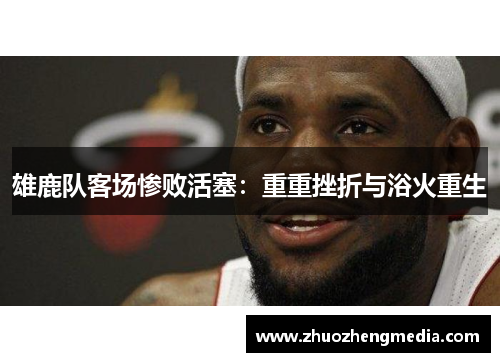 雄鹿队客场惨败活塞：重重挫折与浴火重生