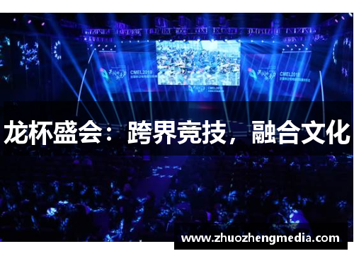 龙杯盛会：跨界竞技，融合文化