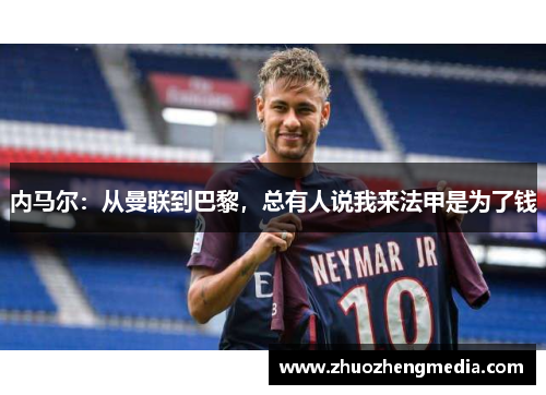 内马尔：从曼联到巴黎，总有人说我来法甲是为了钱