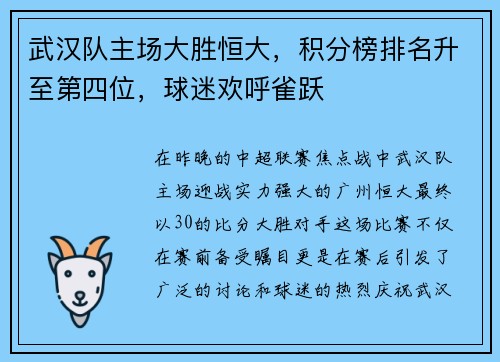 武汉队主场大胜恒大，积分榜排名升至第四位，球迷欢呼雀跃