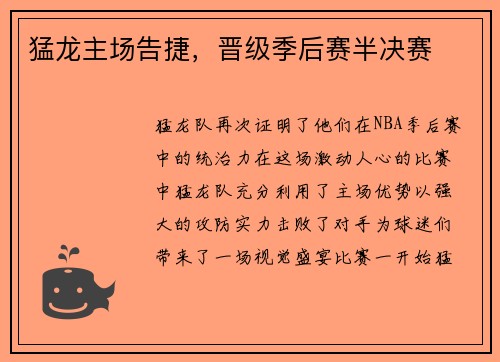 猛龙主场告捷，晋级季后赛半决赛
