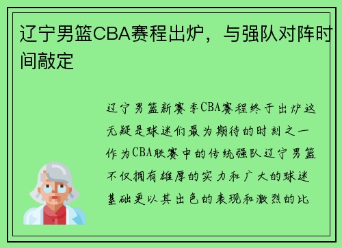 辽宁男篮CBA赛程出炉，与强队对阵时间敲定