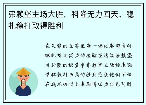 弗赖堡主场大胜，科隆无力回天，稳扎稳打取得胜利
