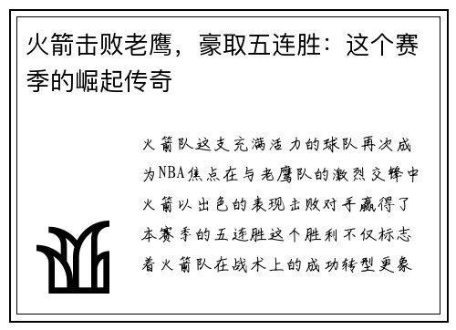 火箭击败老鹰，豪取五连胜：这个赛季的崛起传奇