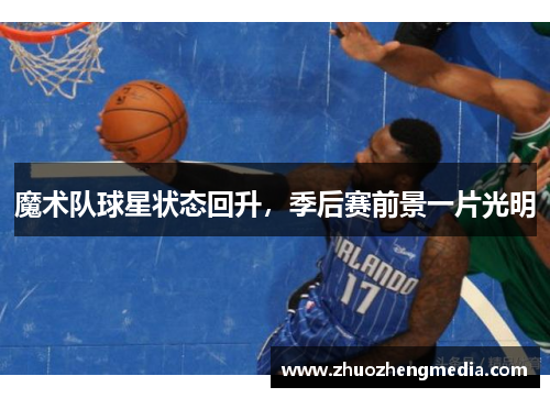 魔术队球星状态回升，季后赛前景一片光明
