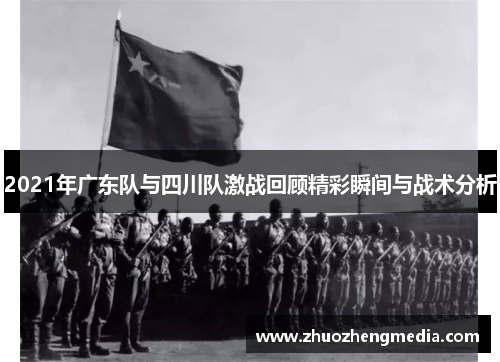 2021年广东队与四川队激战回顾精彩瞬间与战术分析
