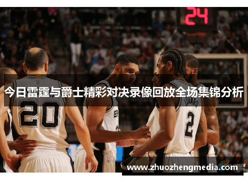 今日雷霆与爵士精彩对决录像回放全场集锦分析