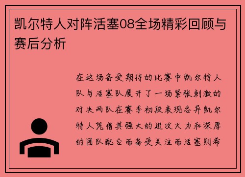 凯尔特人对阵活塞08全场精彩回顾与赛后分析