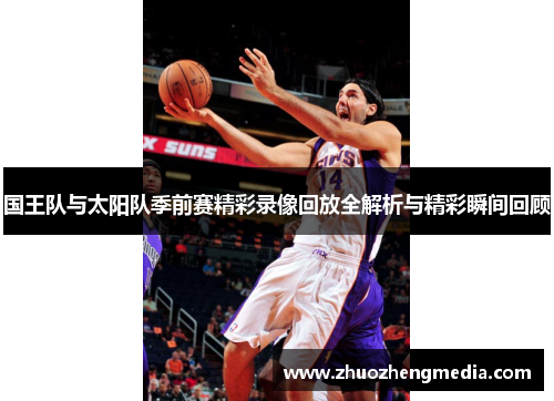 国王队与太阳队季前赛精彩录像回放全解析与精彩瞬间回顾