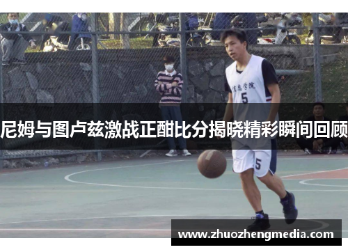 尼姆与图卢兹激战正酣比分揭晓精彩瞬间回顾