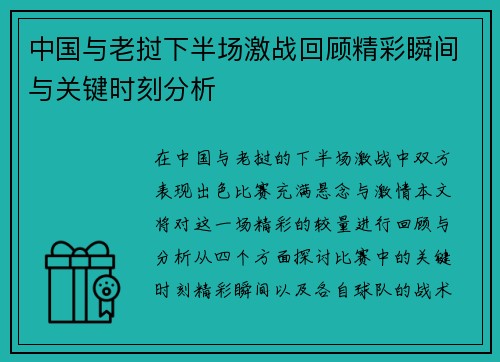 中国与老挝下半场激战回顾精彩瞬间与关键时刻分析