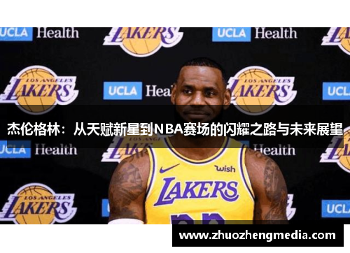 杰伦格林：从天赋新星到NBA赛场的闪耀之路与未来展望
