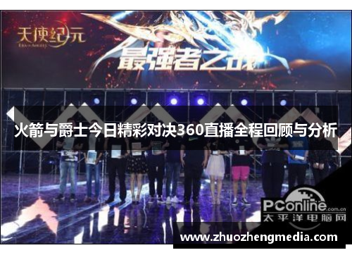 火箭与爵士今日精彩对决360直播全程回顾与分析