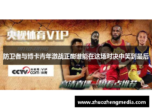 防卫者与博卡青年激战正酣谁能在这场对决中笑到最后
