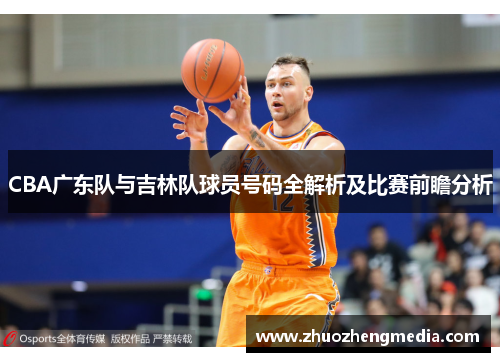 CBA广东队与吉林队球员号码全解析及比赛前瞻分析