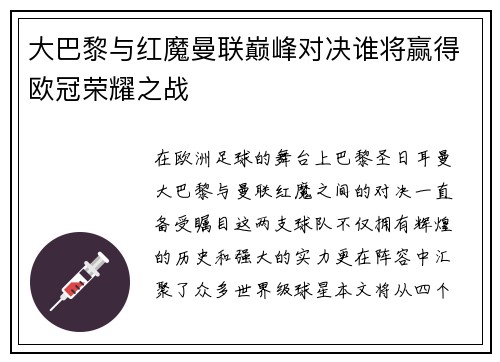 大巴黎与红魔曼联巅峰对决谁将赢得欧冠荣耀之战