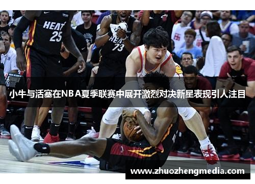 小牛与活塞在NBA夏季联赛中展开激烈对决新星表现引人注目