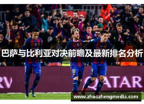 巴萨与比利亚对决前瞻及最新排名分析