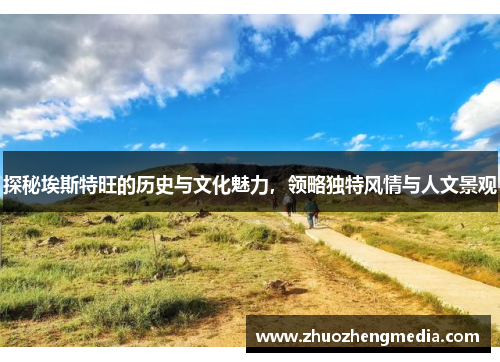 探秘埃斯特旺的历史与文化魅力，领略独特风情与人文景观