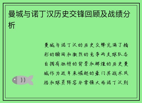 曼城与诺丁汉历史交锋回顾及战绩分析