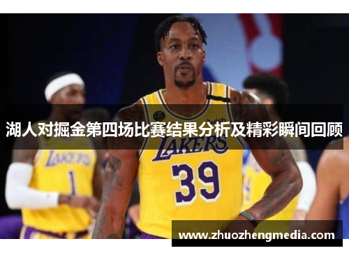 湖人对掘金第四场比赛结果分析及精彩瞬间回顾