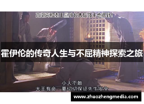 霍伊伦的传奇人生与不屈精神探索之旅