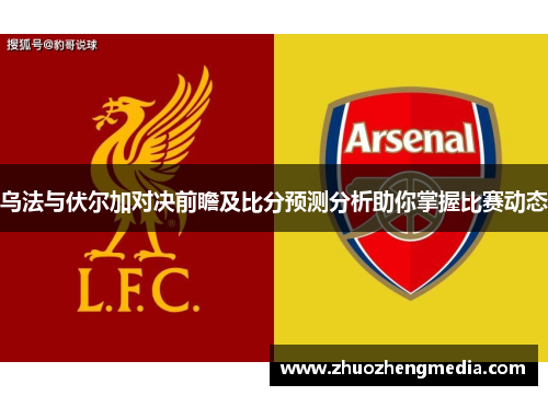 乌法与伏尔加对决前瞻及比分预测分析助你掌握比赛动态
