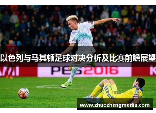 以色列与马其顿足球对决分析及比赛前瞻展望
