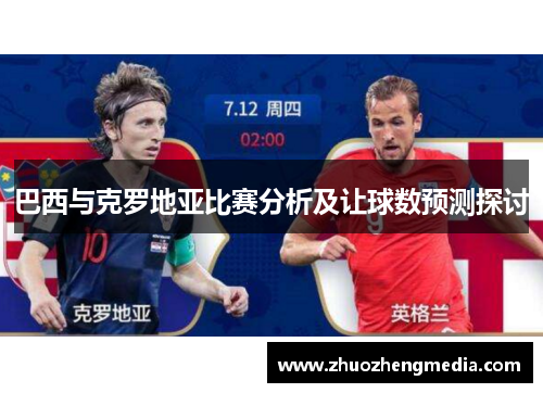 巴西与克罗地亚比赛分析及让球数预测探讨